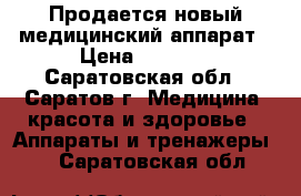 Продается новый медицинский аппарат › Цена ­ 4 000 - Саратовская обл., Саратов г. Медицина, красота и здоровье » Аппараты и тренажеры   . Саратовская обл.